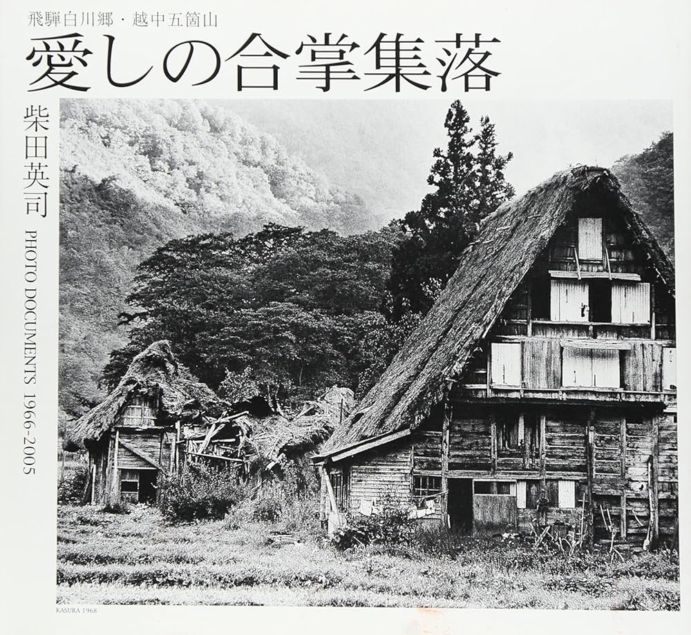 Amazon.co.jp: 愛しの合掌集落: 飛騨白川郷・越中五箇山 : 柴田 英司