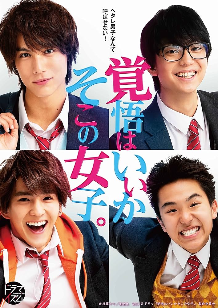 Amazon.co.jp: ドラマ「覚悟はいいかそこの女子。」 Blu-ray BOX