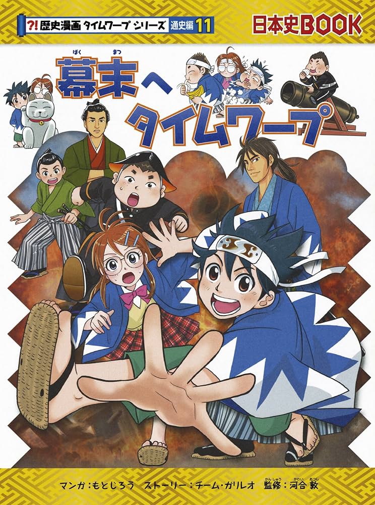 歴史漫画タイムワープシリーズ 通史編【全14巻セット】+ 別巻1冊セット