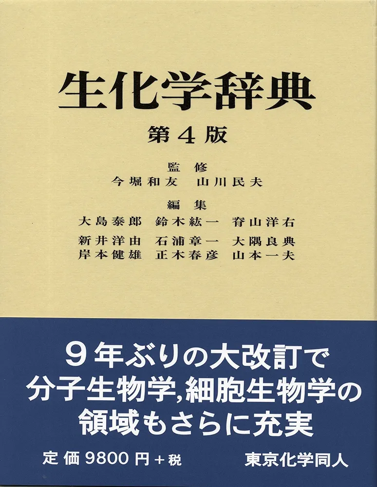 Amazon.co.jp: 生化学辞典 第4版 : 大島 泰郎: Japanese Books