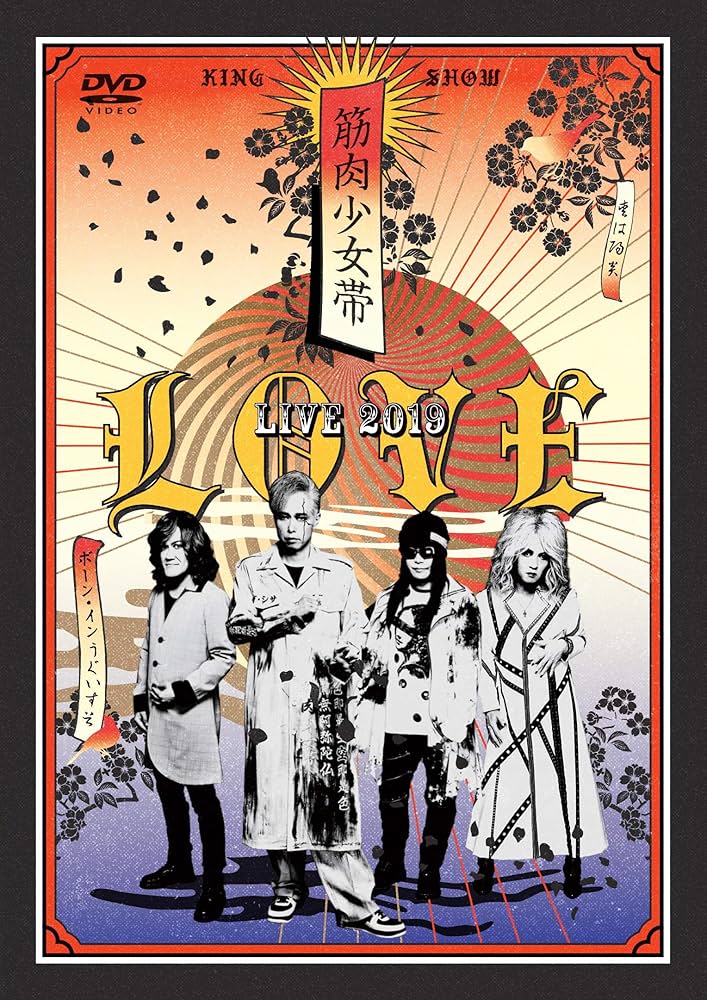 Amazon.co.jp: LOVE ~筋肉少女帯LIVE 2019 [DVD] : 筋肉少女帯: DVD