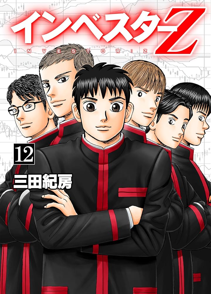 Amazon.co.jp: インベスターZ(12) eBook : 三田紀房: Kindleストア
