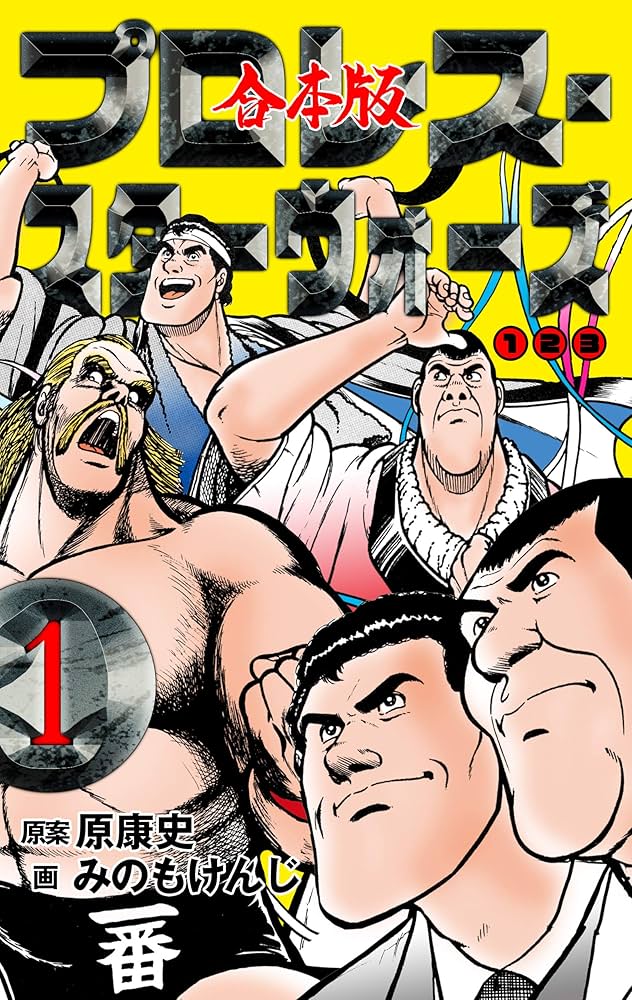 Amazon.co.jp: プロレス・スターウォーズ【合本版】 1 (マンガの金字塔