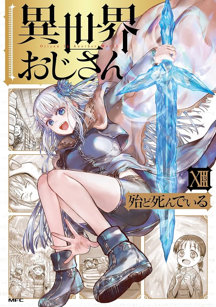 Amazon.co.jp: 異世界おじさん 13 (MFC) eBook : 殆ど死んでいる