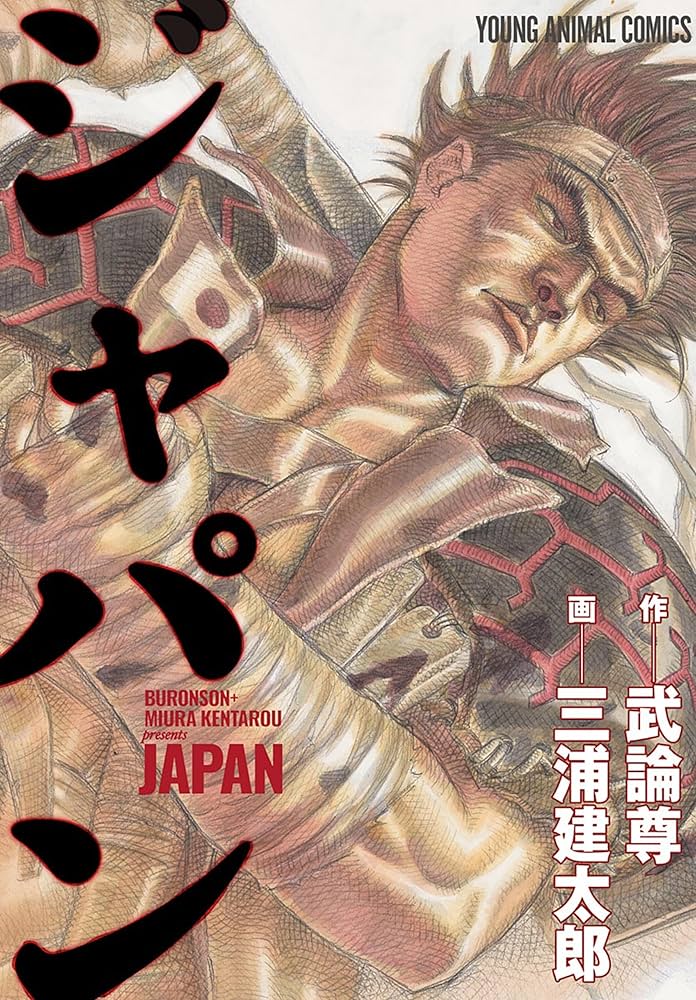 ジャパン (ヤングアニマルコミックス) | 武論尊, 三浦建太郎 | 青年