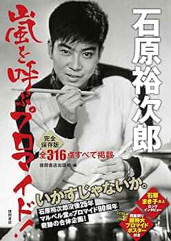 Amazon.co.jp: 石原裕次郎 嵐を呼ぶプロマイド! : 徳間書店出版局: 本