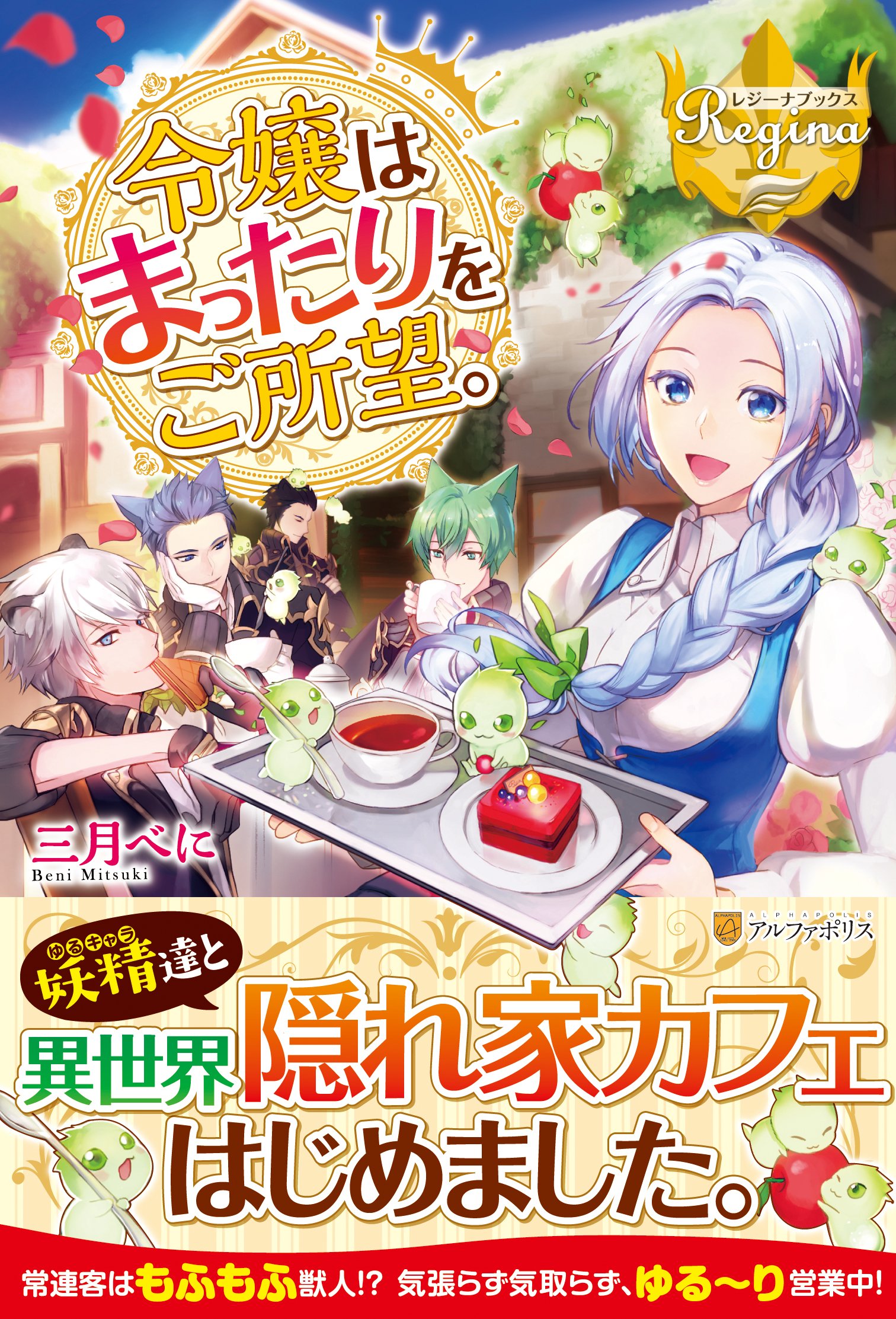 令嬢はまったりをご所望。 (レジーナブックス) | 三月 べに |本 | 通販