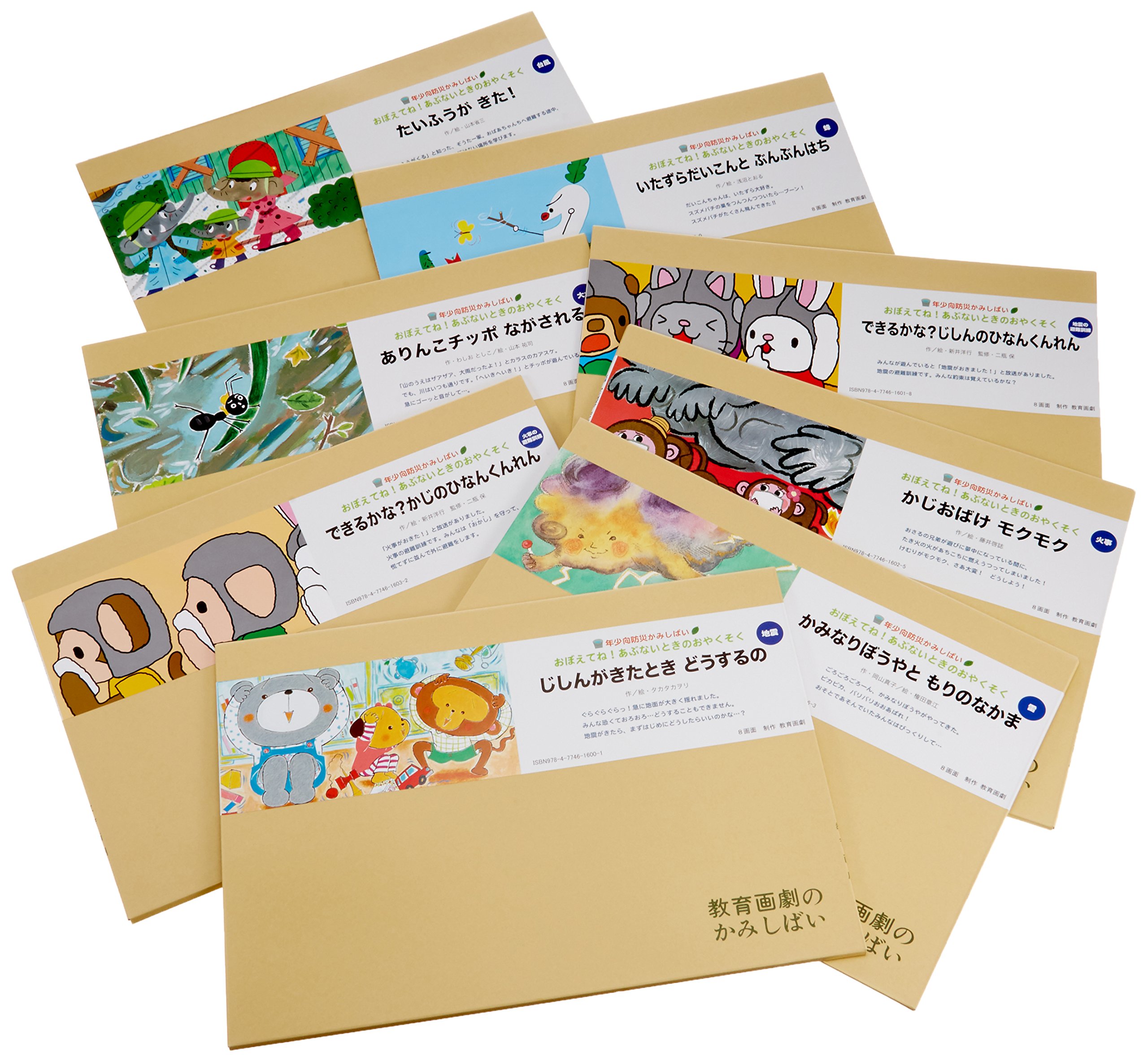 Amazon.co.jp: おぼえてね!あぶないときのおやくそく: 年少向防災かみ