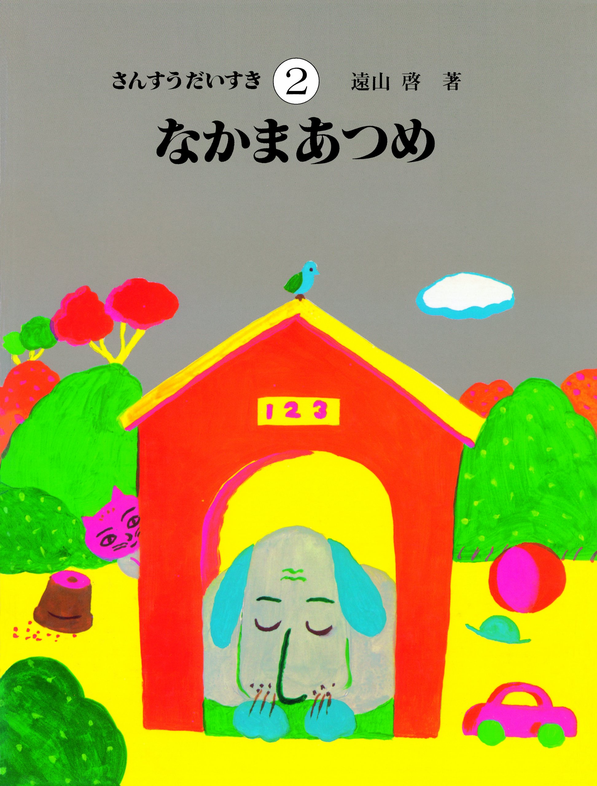 Amazon.co.jp: さんすうだいすき 第2巻 なかまあつめ : 遠山 啓: 本