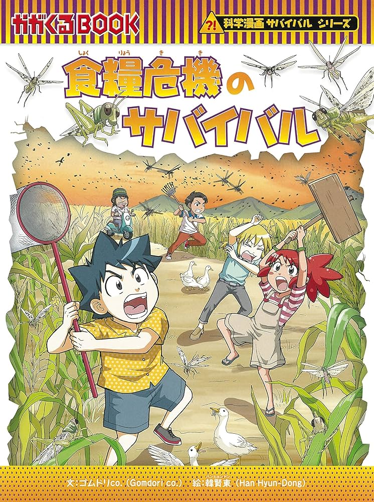 Amazon.co.jp: 科学漫画サバイバルシリーズ【2023年新刊】4巻セット