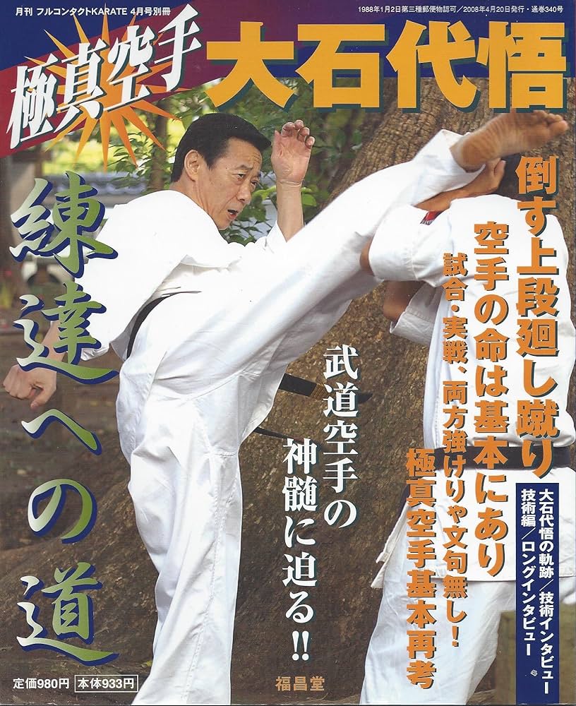 極真空手 大石代悟 練達への道 (月刊フルコンタクトKARATE4月号別冊