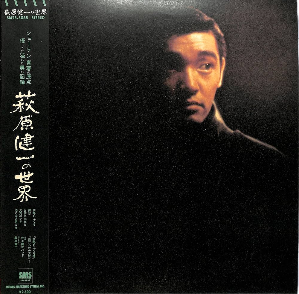 Amazon.co.jp: 萩原健一の世界[萩原健一][LP盤]: ミュージック