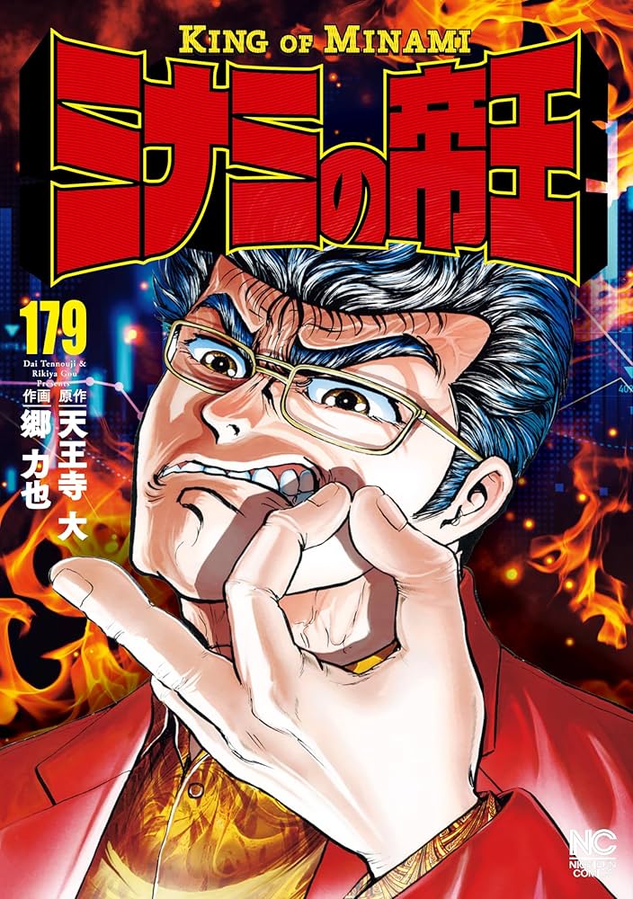 Amazon.co.jp: ミナミの帝王 179 eBook : 天王寺大, 郷力也: Kindle Store