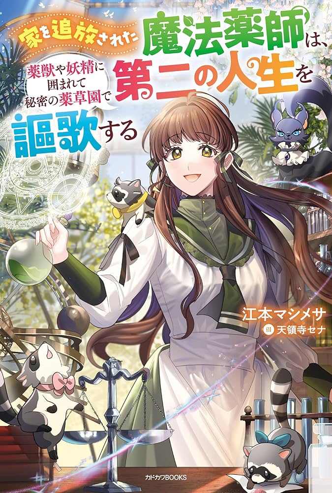 Amazon.co.jp: 家を追放された魔法薬師は、薬獣や妖精に囲まれて秘密の