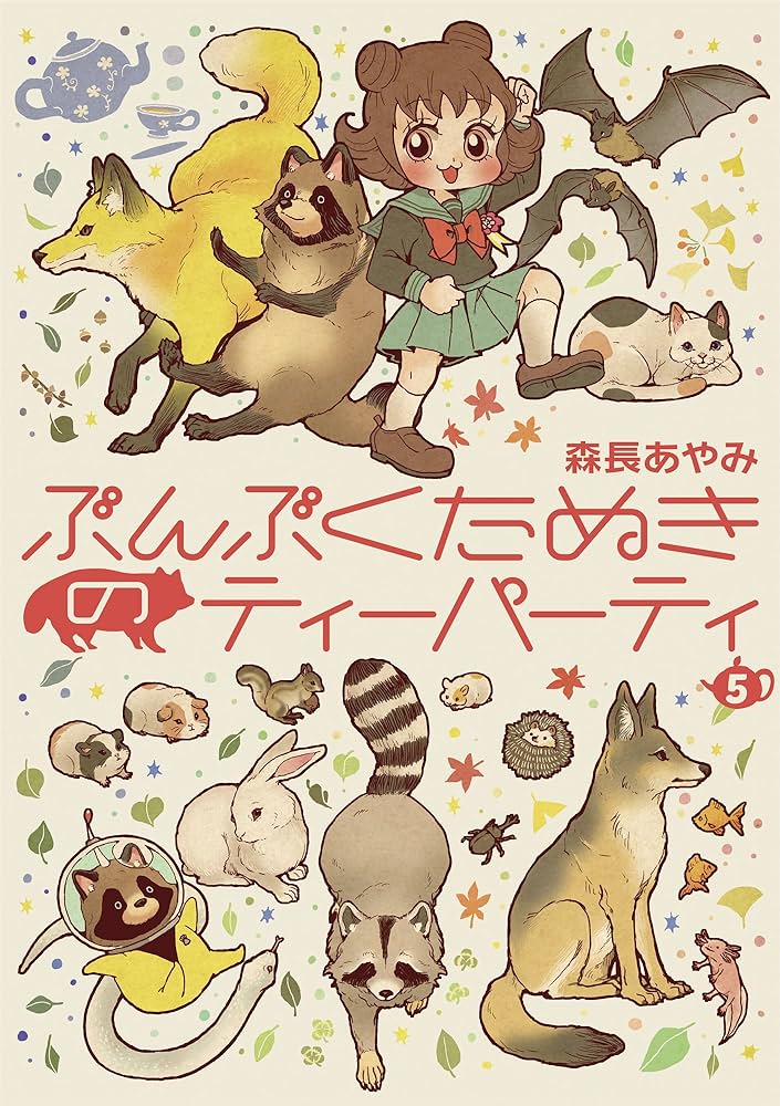 ぶんぶくたぬきのティーパーティ 5巻 (LAZA COMICS) | 森長あやみ |本