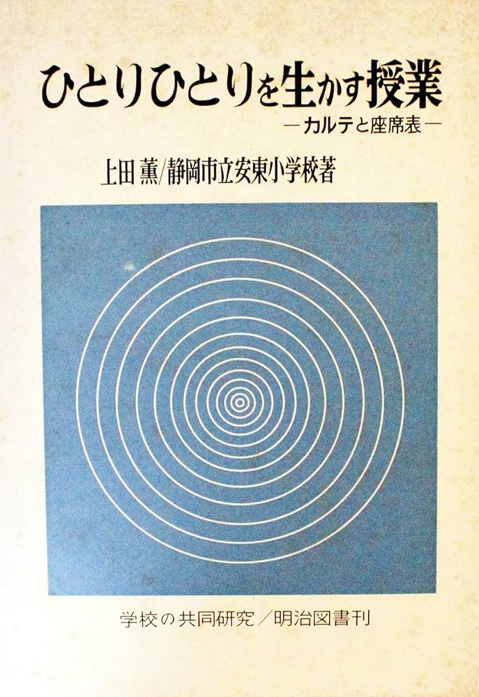 初版 安東小 ひとりひとりを生かす授業 カルテと座席表 上田薫 初志の