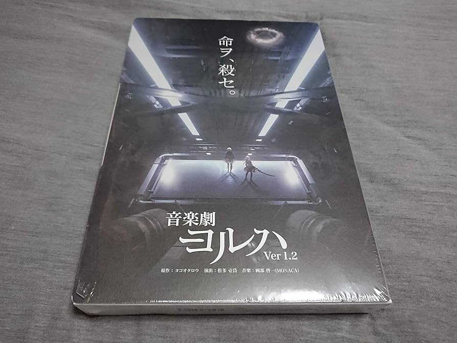 Amazon.co.jp: 舞台ヨルハ【音楽劇 ヨルハVer1.2/舞台 少年ヨルハVer1