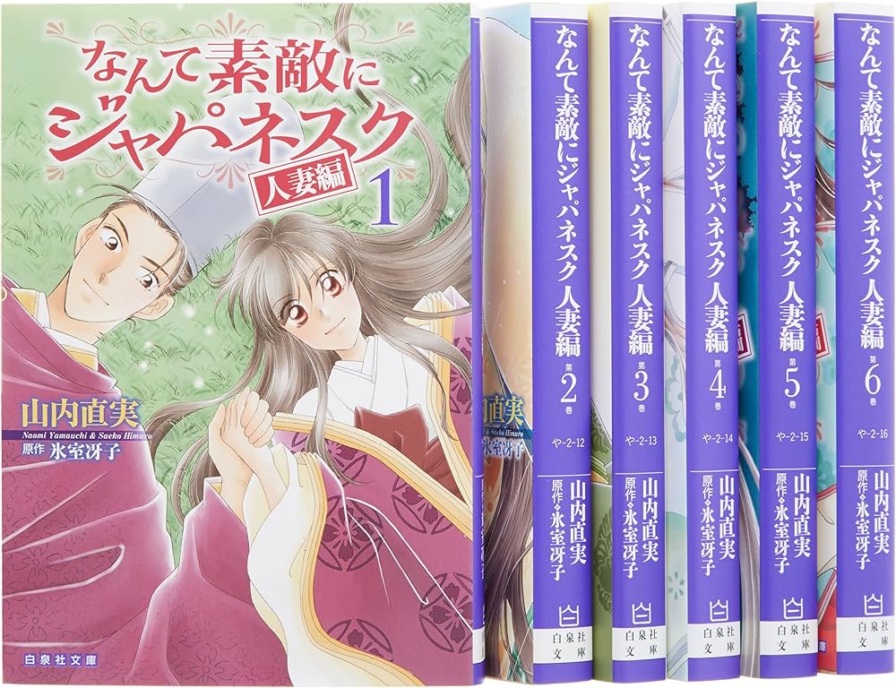 Amazon.co.jp: なんて素敵にジャパネスク 人妻編 全6巻 完結セット
