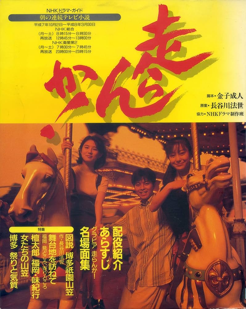 走らんか!―NHKドラマ・ガイド 朝の連続テレビ小説 (1995年) | NHK出版