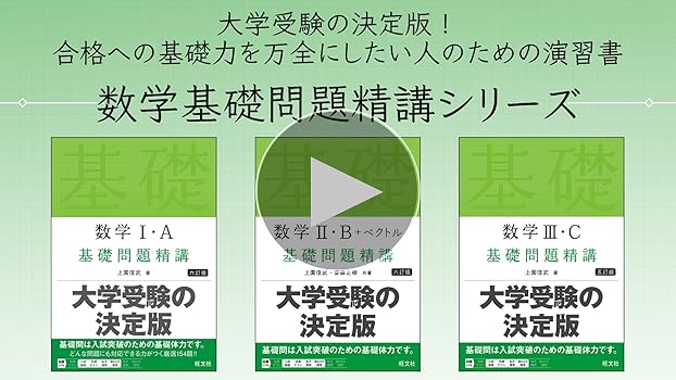 Amazon.co.jp: 数学Ⅰ・A 基礎問題精講 六訂版 : 上園信武: Japanese Books