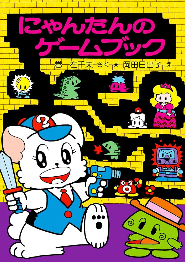 Amazon.co.jp: にゃんたんのゲームブック (ポプラ社の小さな童話