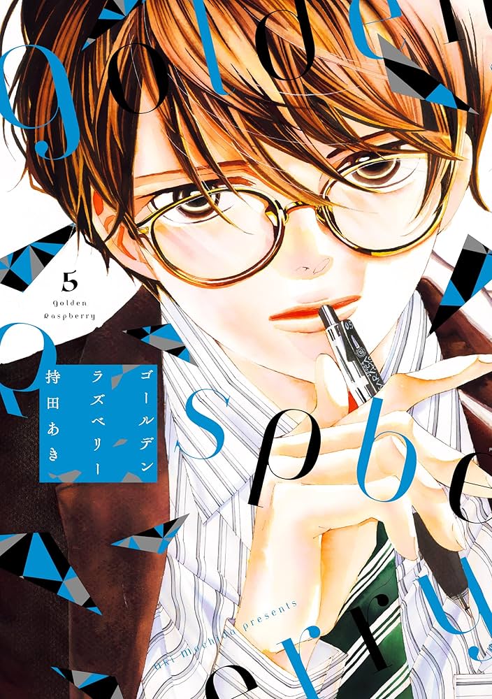 Amazon.co.jp: ゴールデンラズベリー 5 (フィールコミックス) : 持田