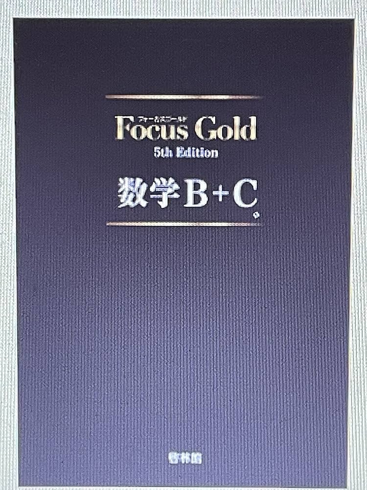 Focus Gold数学B+C |本 | 通販 | Amazon