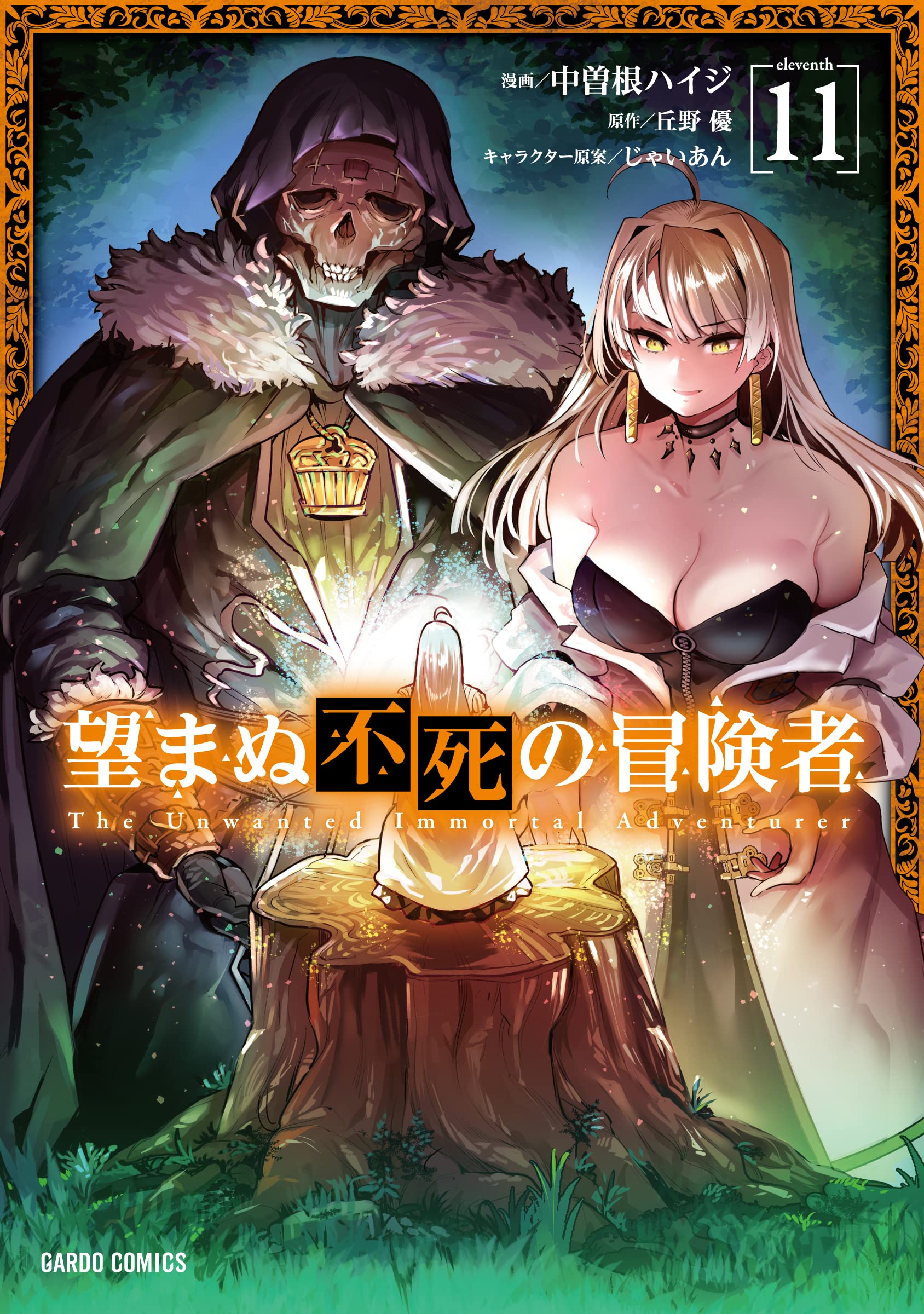 望まぬ不死の冒険者 11 (ガルドコミックス) | 中曽根ハイジ, 丘野 優