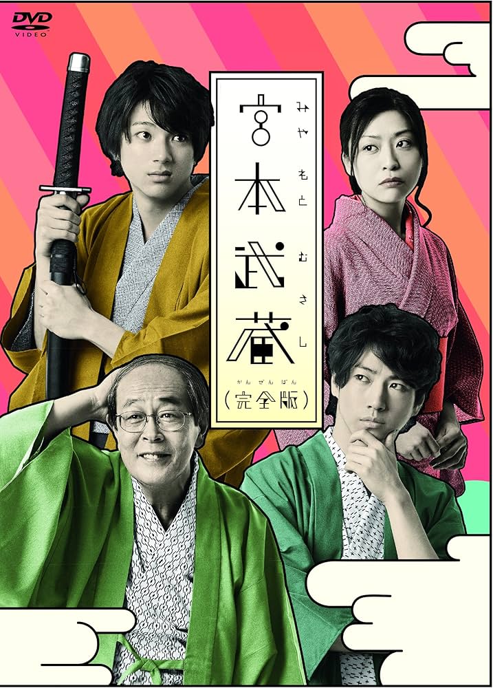Amazon.co.jp: 宮本武蔵(完全版) [DVD] : 山田裕貴, 矢崎広, 遠藤雄弥
