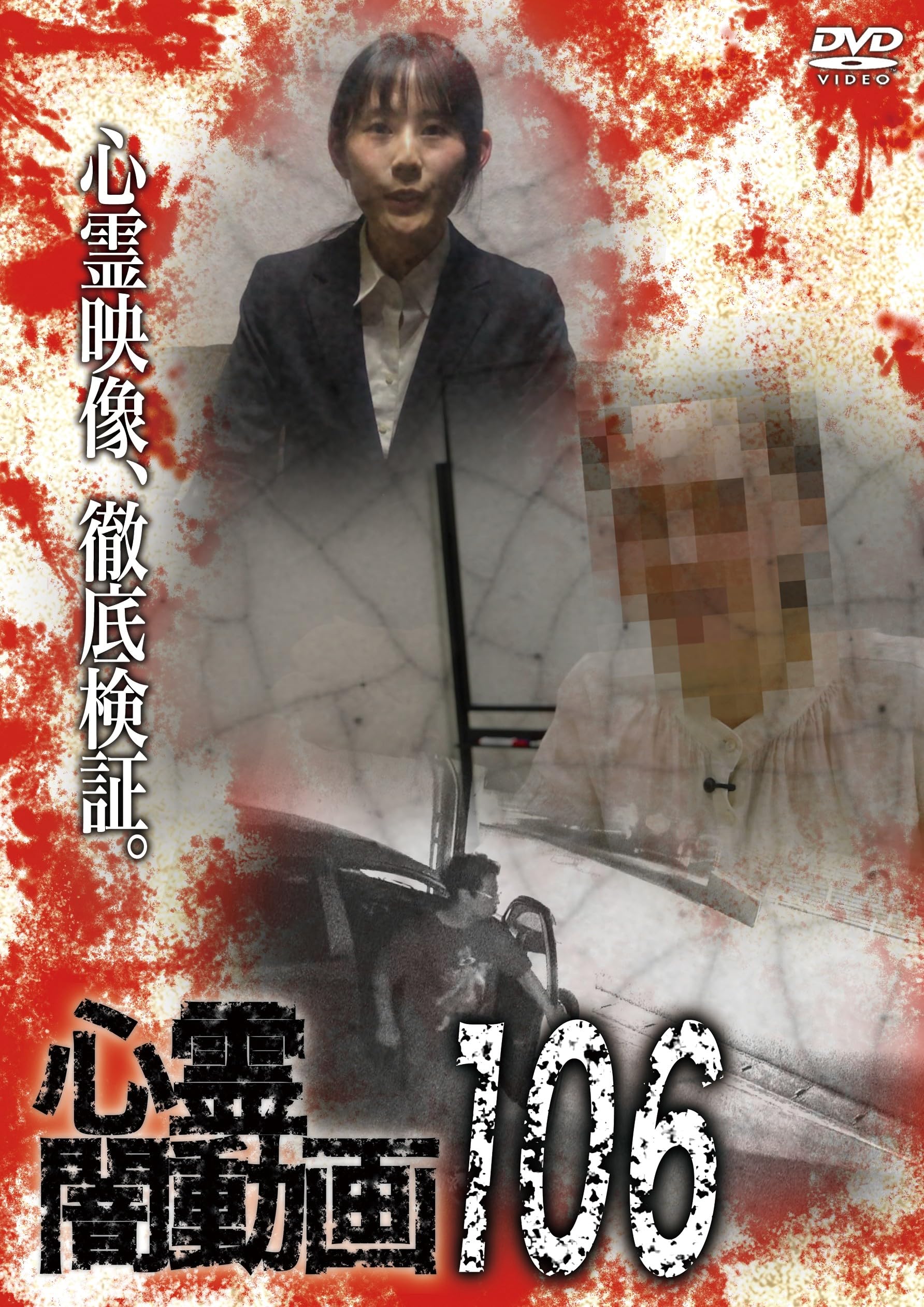 Amazon.co.jp: 心霊闇動画106 [DVD] : オムニバス, 佐々木良夫: DVD