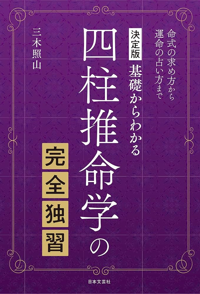 決定版 基礎からわかる 四柱推命学の完全独習: 命式の求め方から運命の