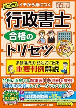 判例解説動画付】2025年版 行政書士 合格のトリセツ 多肢選択式・記述