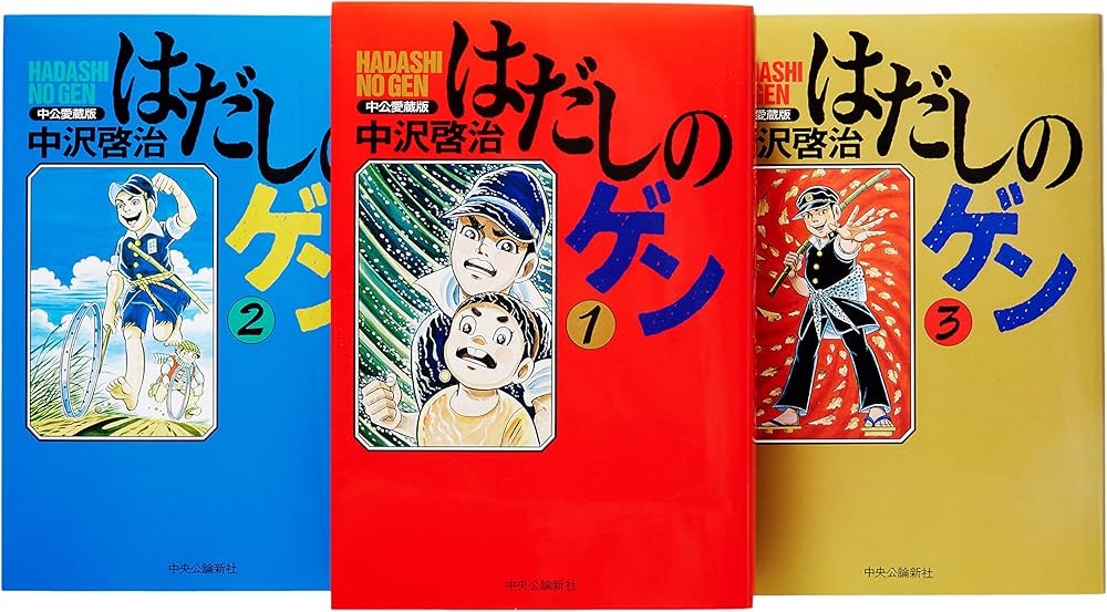 はだしのゲン コミック 全3巻完結セット (中公愛蔵版) | 啓治, 中沢
