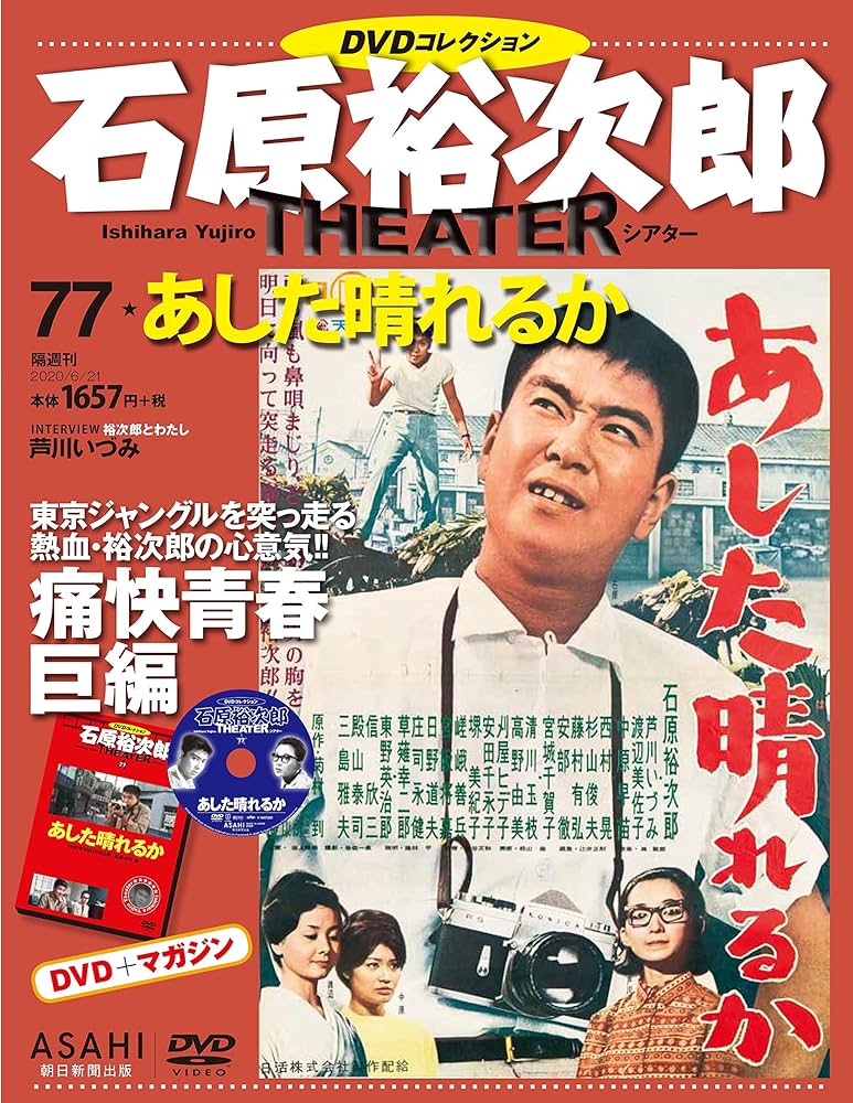 石原裕次郎シアター DVDコレクション 77号 『あした晴れるか』 [分冊