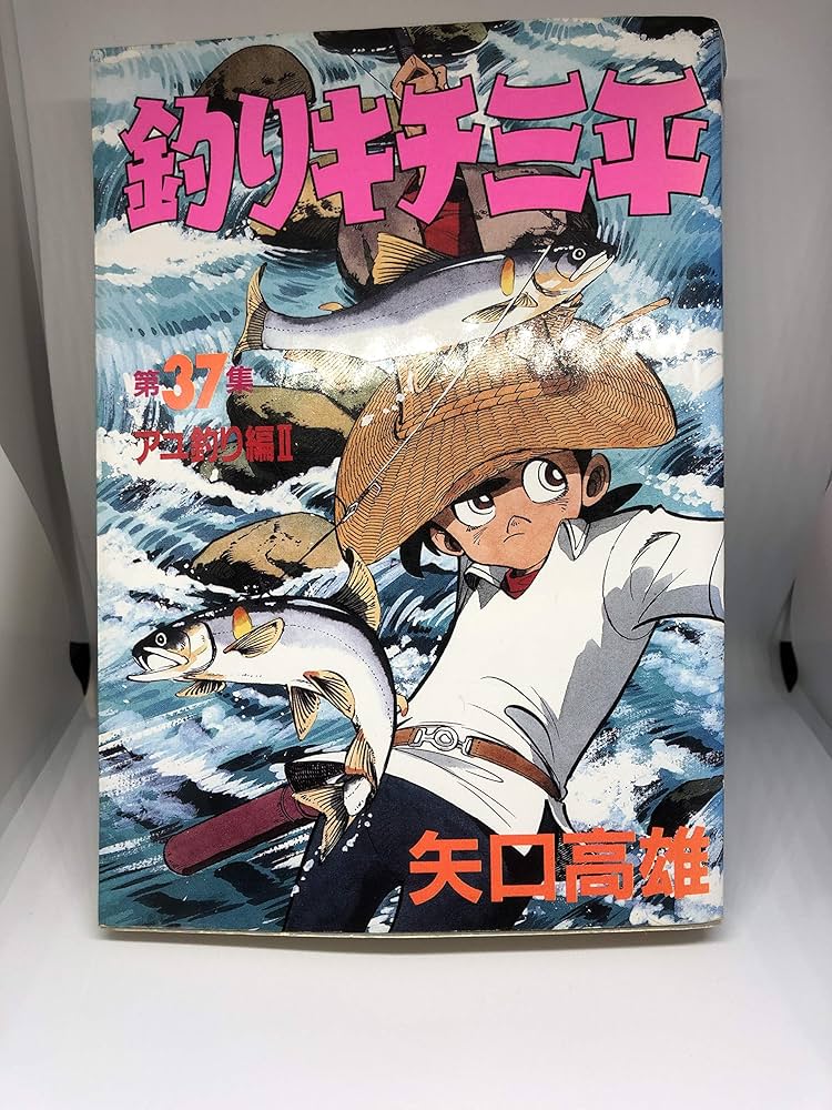 釣りキチ三平 第37集 アユ釣り編 2 (KCスペシャル 325) | 矢口 高雄