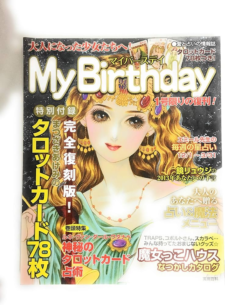 大人になった少女たちへ! My Birthday (実用百科) | 実業之日本社 |本