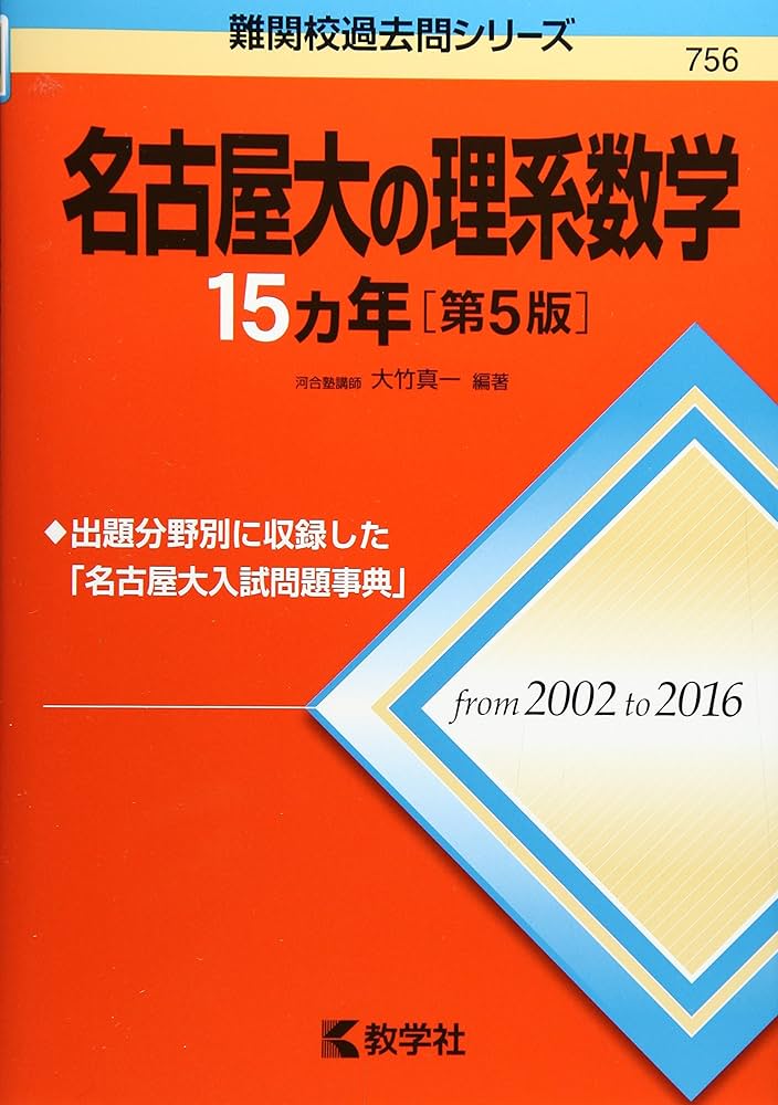 Amazon.co.jp: 名古屋大の理系数学15カ年[第5版] (難関校過去問