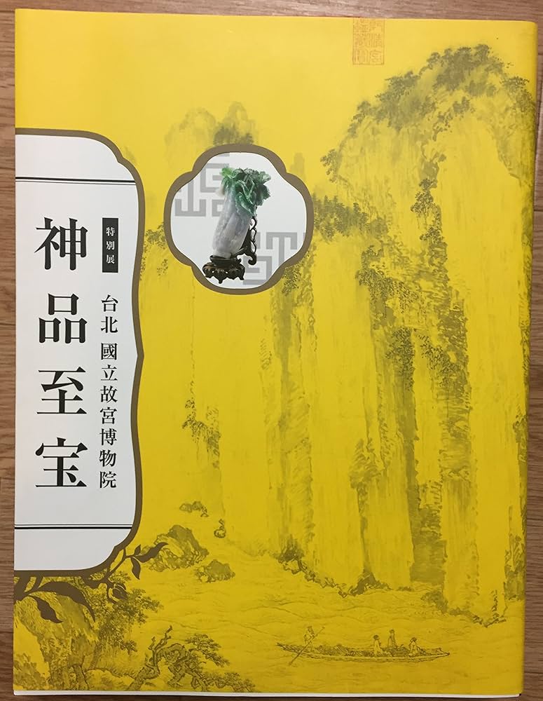 Amazon.co.jp: 特別展 台北国立故宮博物院 神品至宝 図録 : 東京国立