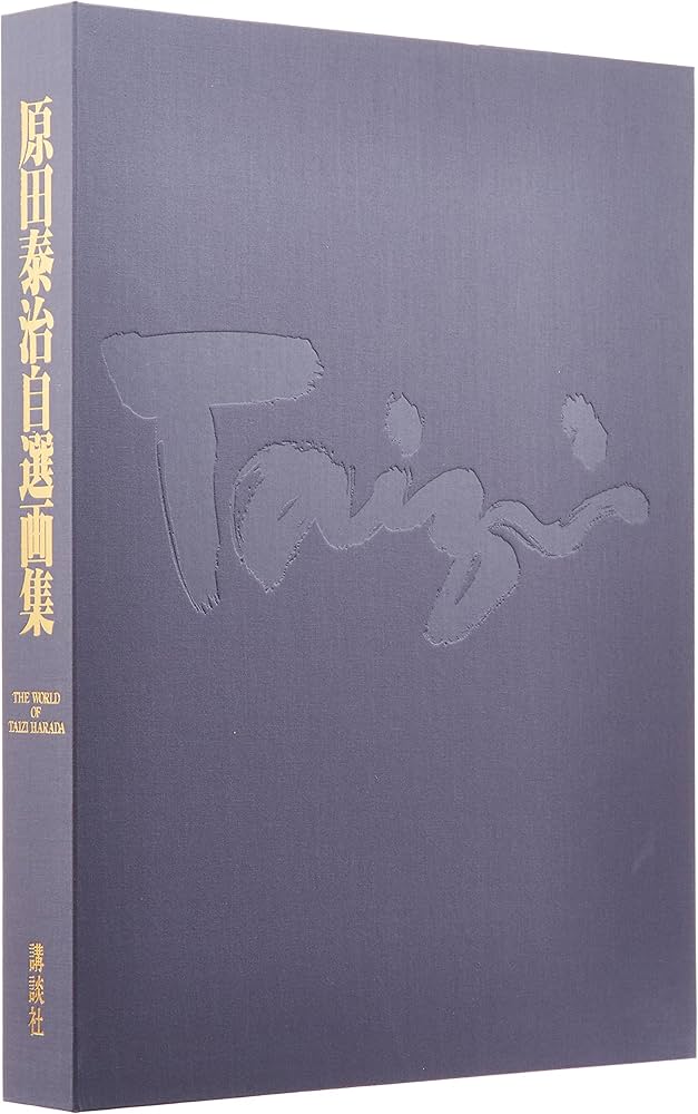Amazon.co.jp: 原田泰治自選画集 (原田泰治シリーズ) : 原田 泰治: 本