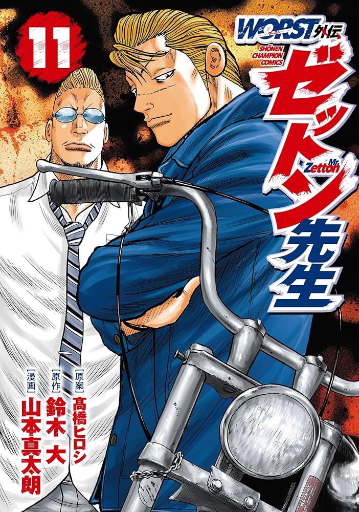 Amazon.co.jp: WORST外伝 ゼットン先生 11 (11) (少年チャンピオン