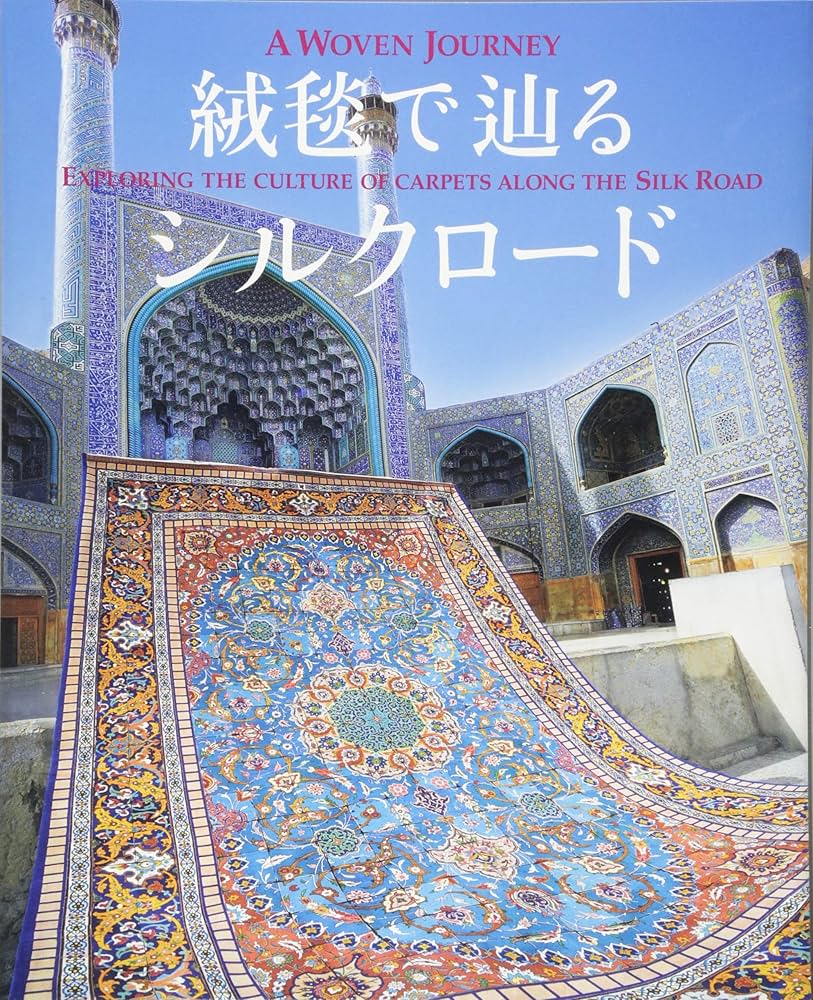 絨毯で辿るシルクロード | 株式会社絨毯ギャラリー/大熊 克己 |本