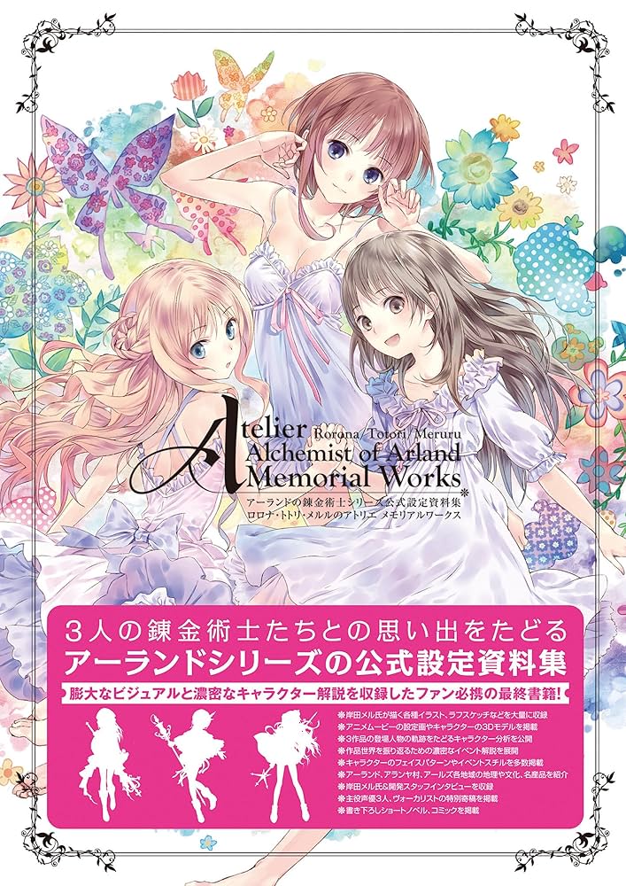 アーランドの錬金術士シリーズ 公式設定資料集 ロロナ・トトリ・メルル