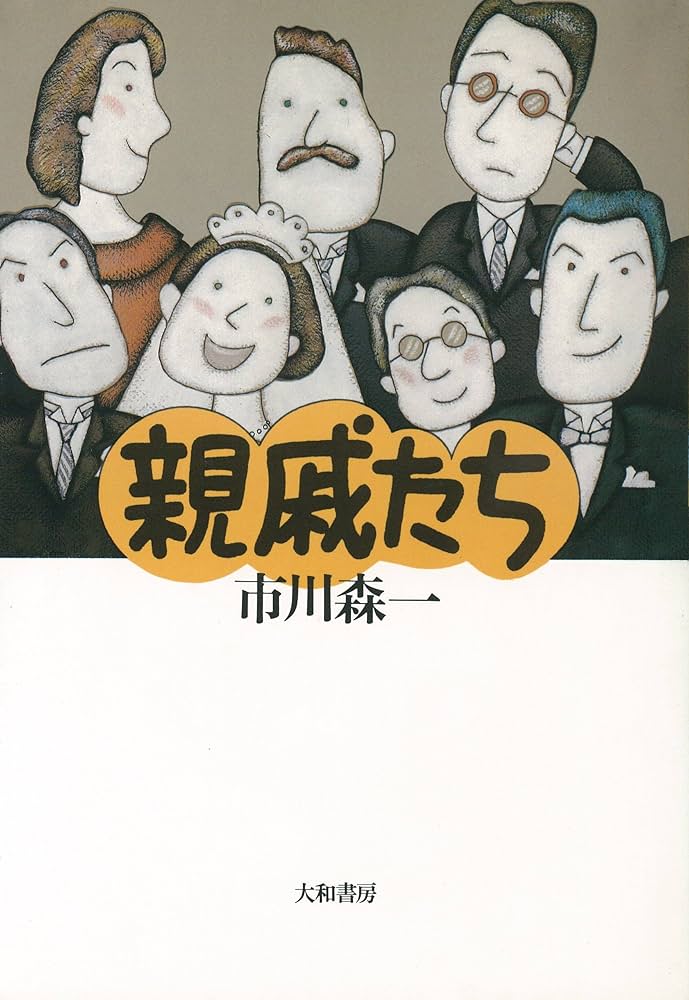 親戚たち | 市川 森一 |本 | 通販 | Amazon