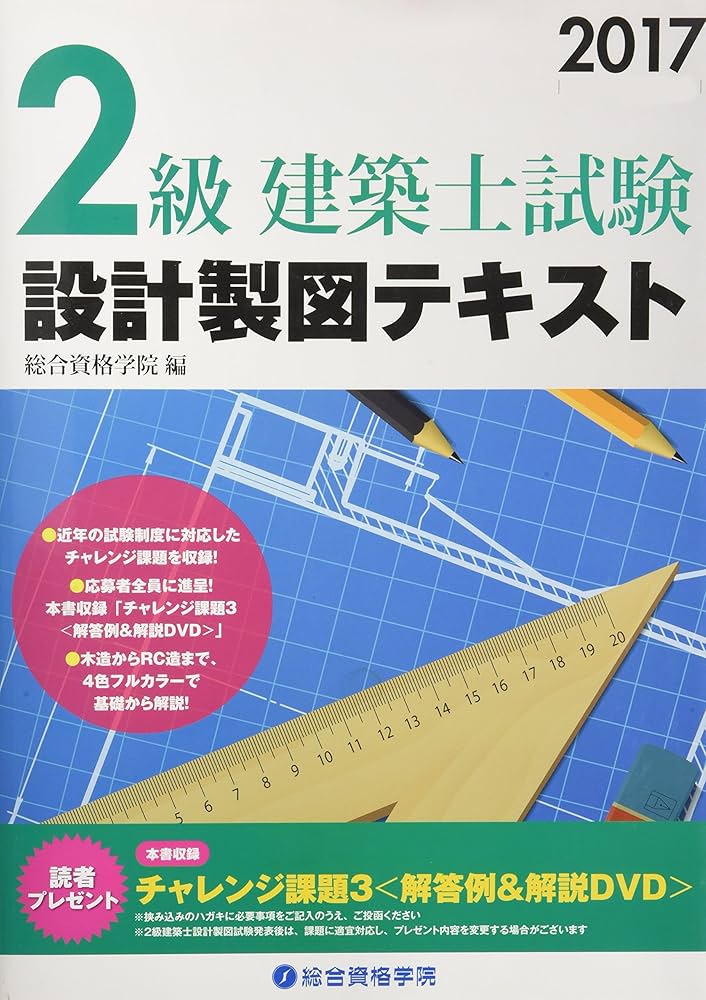Amazon.co.jp: 2級建築士試験設計製図テキスト 平成29年度版 : 総合