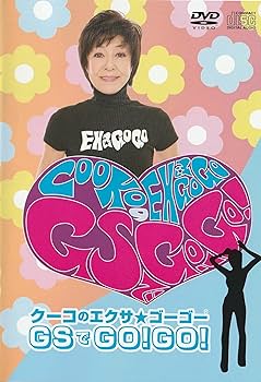 Amazon.co.jp: クーコのエクサ☆ゴーゴー GSでGO!GO! [DVD] : 西口