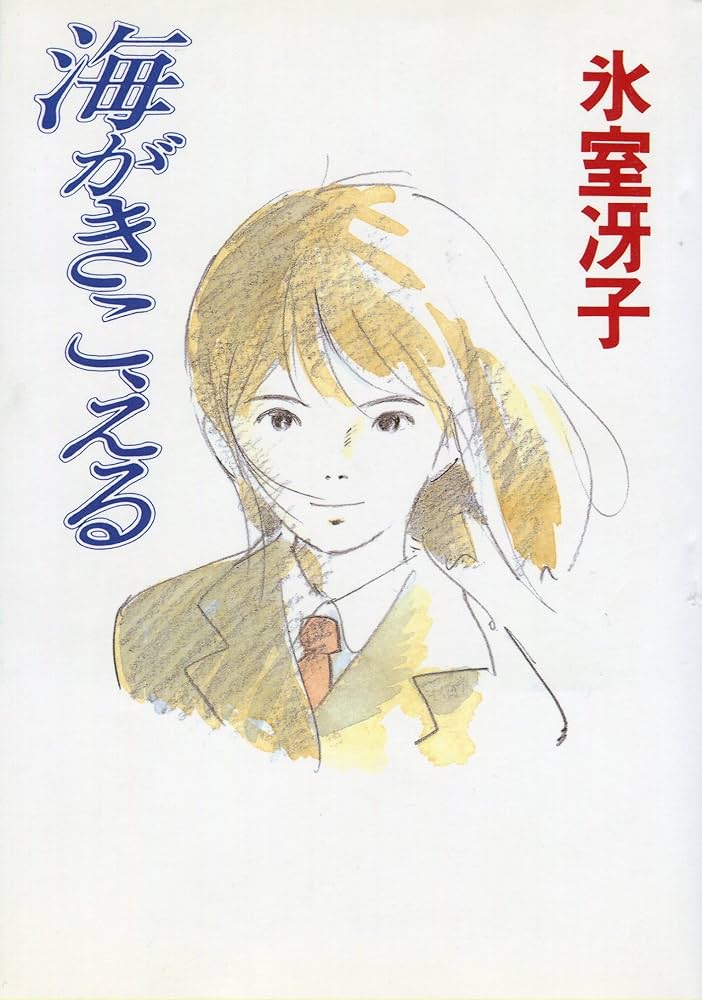 Amazon.co.jp: 海がきこえる : 氷室 冴子: 本