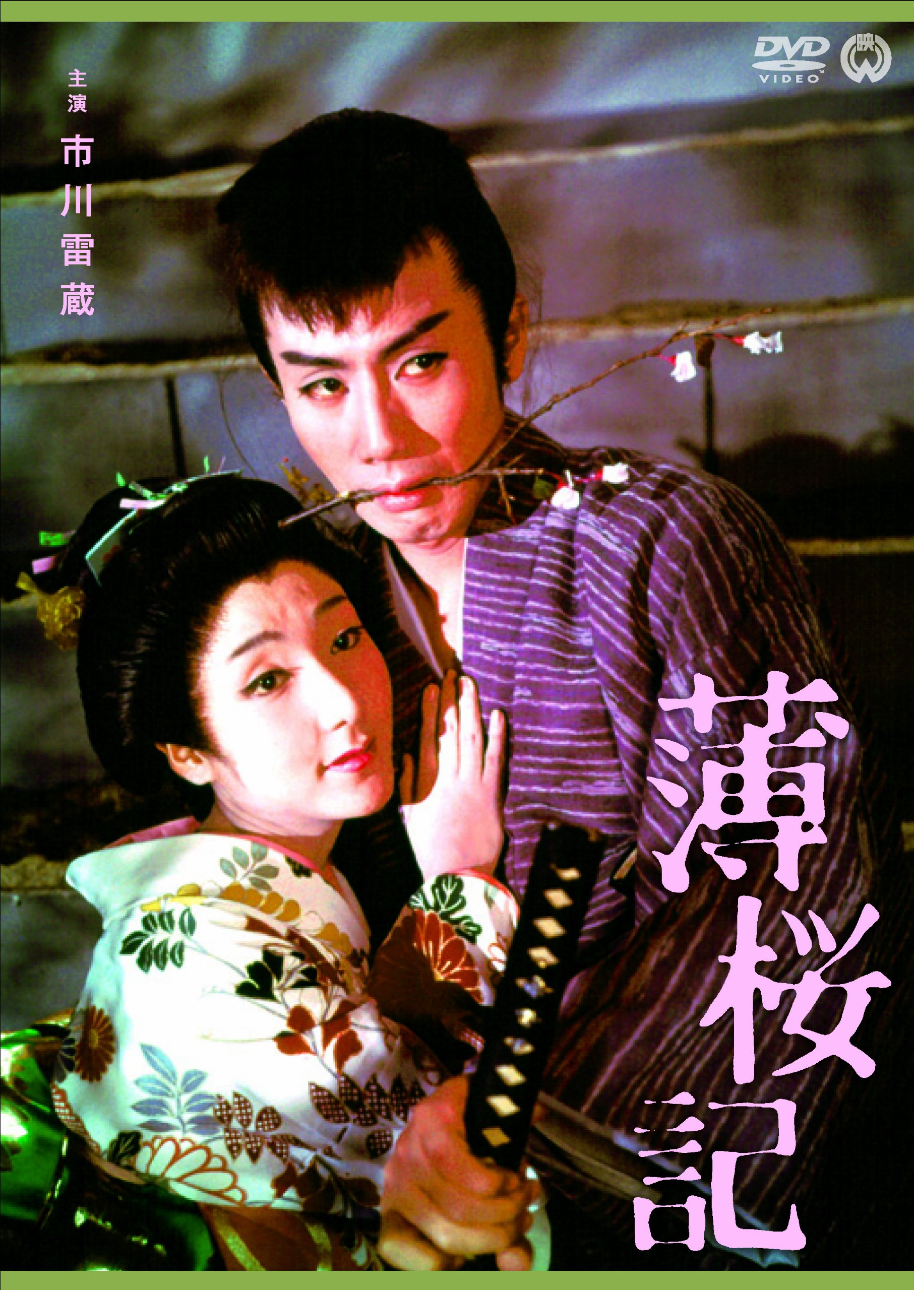 Amazon.co.jp: 薄桜記 [DVD] : 市川雷蔵, 勝新太郎, 真城千都世, 三田