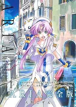 Amazon.co.jp: ARIA 完全版 ARIA The MASTERPIECE 1 (BLADEコミックス