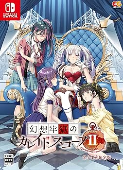 Amazon.co.jp: 幻想牢獄のカレイドスコープ2 完全生産限定版 ファミ通