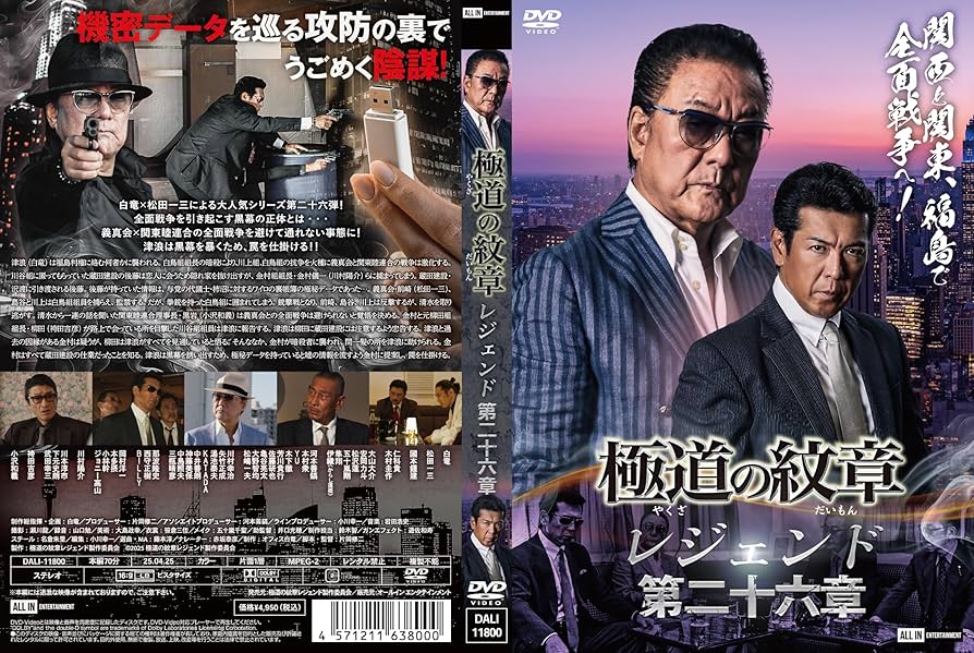Amazon.co.jp: 極道の紋章 レジェンド 第二十六章 [DVD] : 白竜, 松田